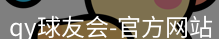 qy球友会